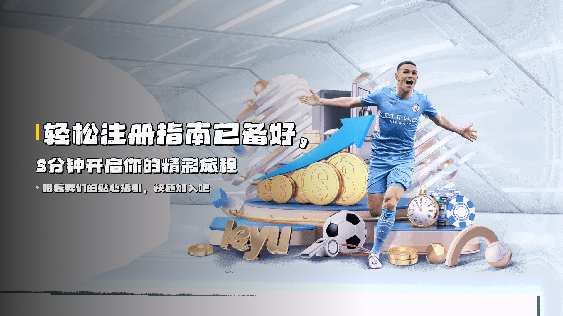 轻松<strong>注册指南</strong>已备好，3分钟开启你的精彩旅程