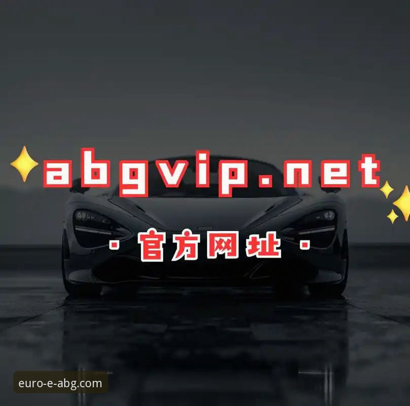 欧博ABG快速注册 如何实现欧博ABG快速注册,开启您的专属体验?